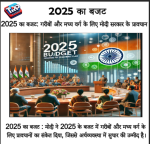 2025 का बजट